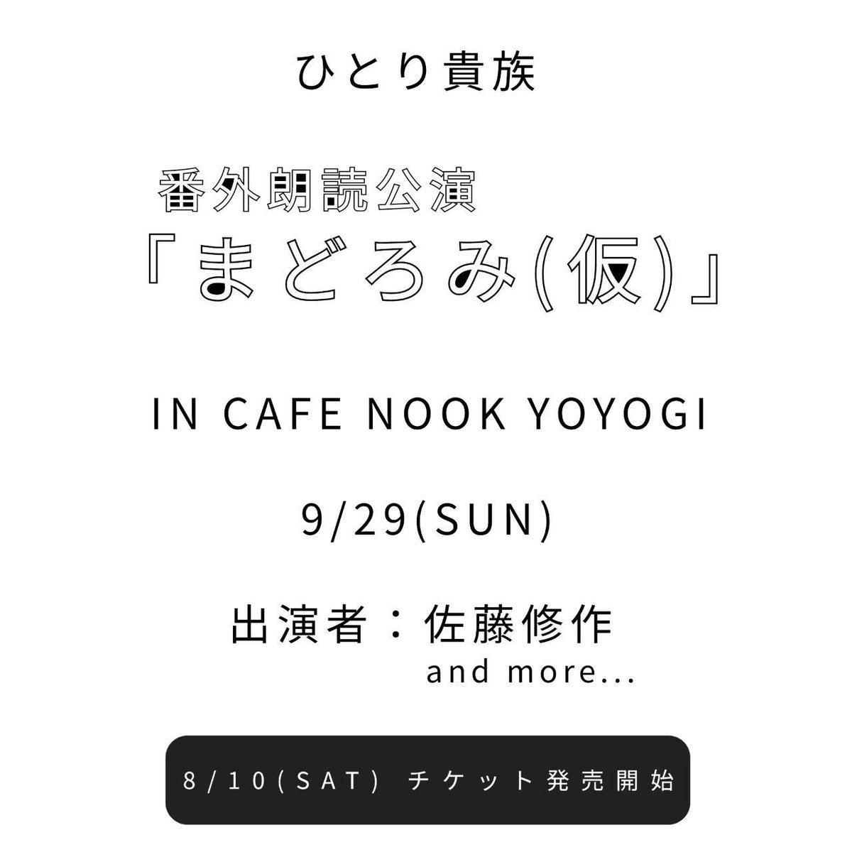 shusaku626's tweet photo. 【お知らせ】
9月29日にひとり貴族やります。
今回は番外朗読公演！
そして、今回出演はワタクシだけではありません。
場所はいつもお世話になっている
cafe nookさんです。
夏の気温もきっとまどろんでいるであろう季節にちょろっと遊びにきてください。
詳細はまた、追ってご報告致します。 https://t.co/HLYNogTYLv