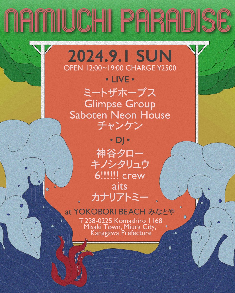 meetthehopes's tweet photo. 🏖️夏は終わらない🏝️

2024.9.1 SUN at 横堀海岸 海の家みなとや
"NAMIUCHI PARADISE"

[LIVE]
ミートザホープス
Glimpse Group
Saboten Neon House
チャンケン

[DJ]
神谷タロー
キノシタリュウ
6!!!!!! crew
aits
カナリアトミー

OPEN 12:00~19:00
CHARGE¥2500

#MTH7 https://t.co/4A05Fvisfc
