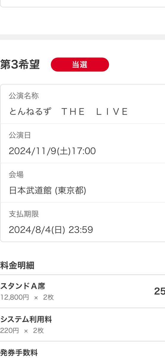 この為にぴあのクレカまで作った最速受付のやつが落選だったから心折れてたけど、なんとか確保できた🥹

#とんねるず