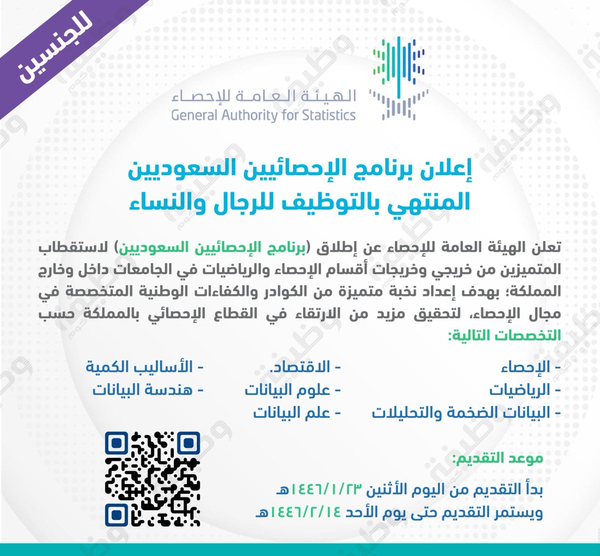 🟢 برنامج تدريب وتوظيف في #الهيئة_العامة_للإحصاء:

تعلن الهيئة العامة للإحصاء عن برنامج (الإحصائيين السعوديين) للجنسين، المنتهي بالتوظيف في مختلف التخصصات (الإحصاء، الرياضيات، التقنية، الهندسية، وغيرها)

🗓 يستمر حتى الأحد 1446/2/14هـ

التفاصيل: wadhefa.com/news/17372/ 

#وظائف