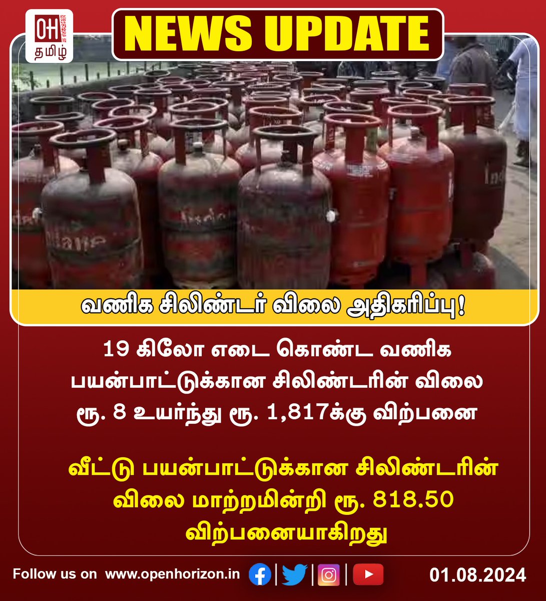 ohtamil's tweet image. வணிக பயன்பாட்டிற்கான சிலிண்டர் விலை சற்று அதிகரிப்பு.

#Slightincrease  #cylinderprice  #commercialuse #OHtamil