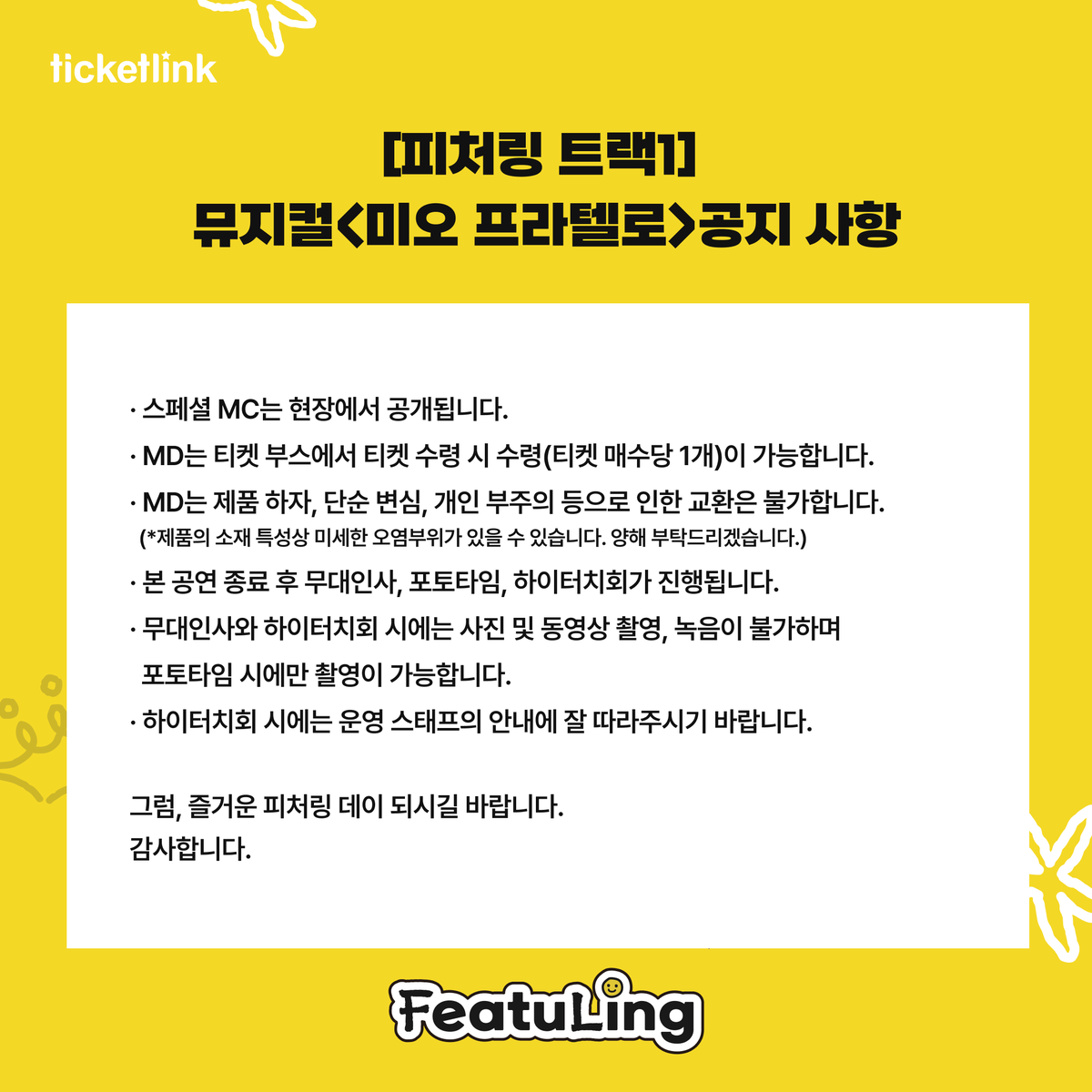 nhn_ticketlink's tweet photo. 피처링_트랙 1��미오 프라텔로 D-DAY

잠시 후 오후 8시!

티켓링크 전관데이
피처링_트랙 1💽
뮤지컬 <미오 프라텔로> 공지사항📢

#티켓링크 #링크아트센터 #피처링 #FeatuLing #미오프라텔로 https://t.co/BK0sSYuZTQ