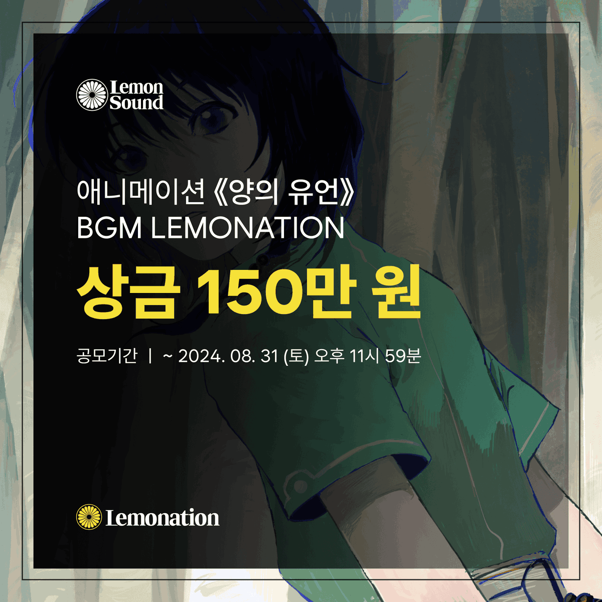 lemonsound_co's tweet photo. LEMONATION 🍋 애니메이션 ⟪양의 유언⟫ BGM 레모네이션  

🏆시상 내역: 1등 150만 원 및 상장 수여, 추후 음원 발매 + *당선 인터뷰 영상 제작(150만원 상당) + 서면 인터뷰 글 제작(온라인 게재)  
레모네이션 보러가기 ⬇︎ https://t.co/eLAvNg6buU

#청강대 #청강대애니 #CKAS2025 #CKAS https://t.co/Ogm90rakTA