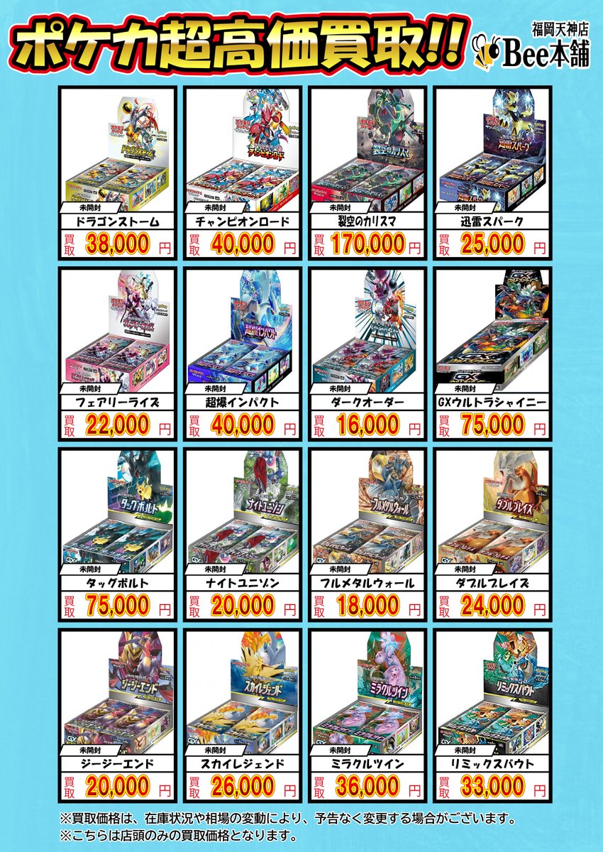 🔥【ポケカ買取情報】🔥 未開封BOXの買取表を更新いたしました