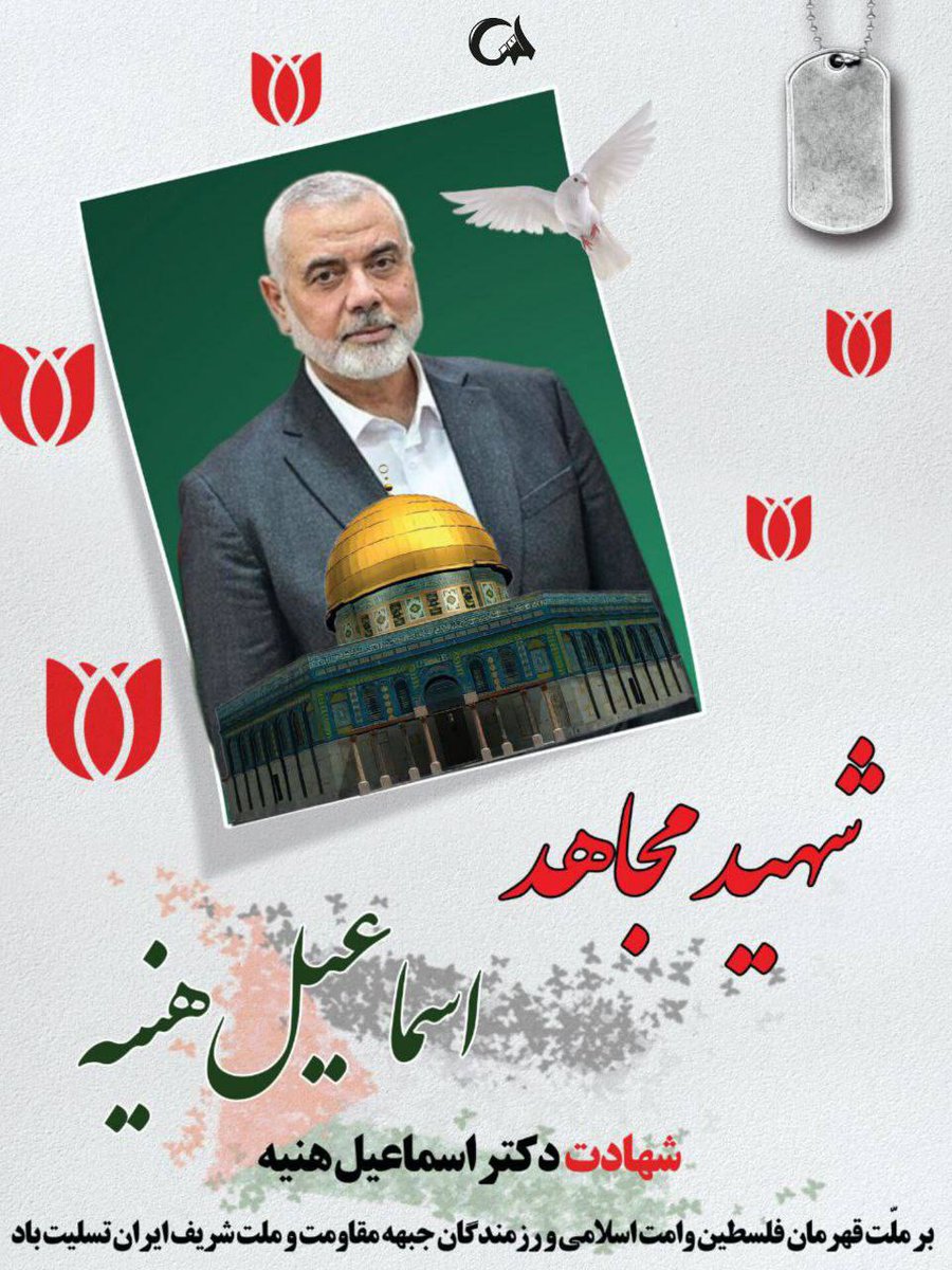 sepidef31's tweet photo. شهید مجاهد اسماعیل هنیه 
شهادت دکتر اسماعیل هنیه 
بر ملت قهرمان فلسطین و امت اسلامی و رزمندگان جبهه مقاومت و ملت شریف ایران تسلیت باد.
#نحن_قادمون https://t.co/IfYo8rObXi