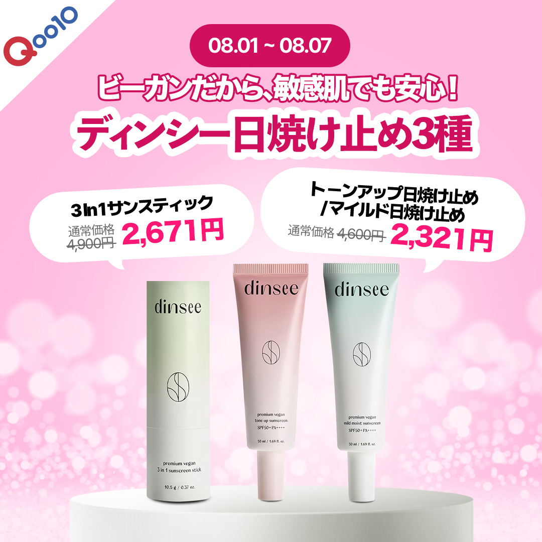 dinsee_jp's tweet photo. 本日よりディンシー8月BIG SALEが開始されます！🎉

8/1~8/7の7日間、Qoo10にてディンシー8月BIG SALEが開始中！
皆様、夏の準備はもう進んでいますか？😎
まだでしたら、ディンシーの日焼け止めで夏対策しませんか？☀️

BIG SALEの詳しい情報は、qoo10公式ショップをチェック👀✔ https://t.co/x8pirZJcUI