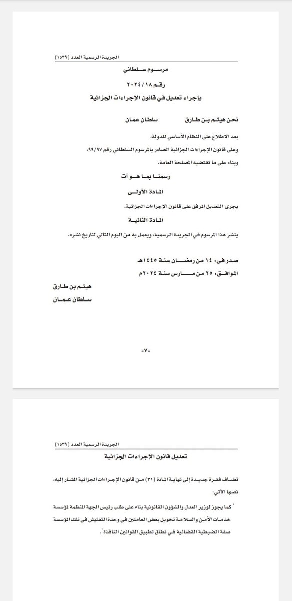 kMrd3JkW7sGzvHn's tweet photo. @sssoman1990
@Labour_OMAN @molaOman @al_wisal @Oman_GC 
نتمنى لكم التوفيق من اجل المصلحه العامه.
كما يعلم الجميع بان المرسوم السلطاني رقم ( 2024/18 ) اجاز لموظيفكم منحهم صفه الضبطيه القضائية 
رغم مضي خمسه اشهر من صدور المرسوم السلطاني
السؤال/ متى ستنفذ مؤسستكم  المرسوم السلطاني ؟ https://t.co/eHvum7VjmK
