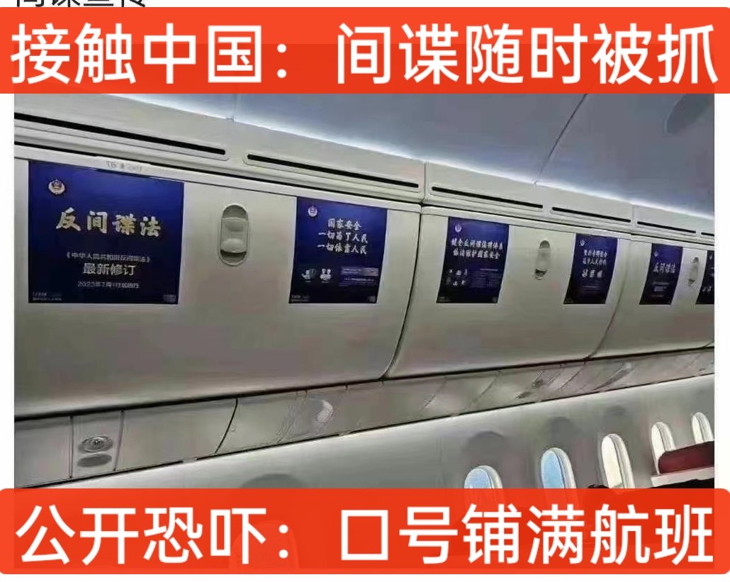 恐怖运动：中共将展开大抓特务］ ［文革回潮：航班已铺满恐吓口号］ ［反间谍法：新修订扩大抓人范围］ ［投资交流：一言不合就说抓就抓］  多架中国海航航班，被网友发现整个航班，被大面积铺设展开解读的#