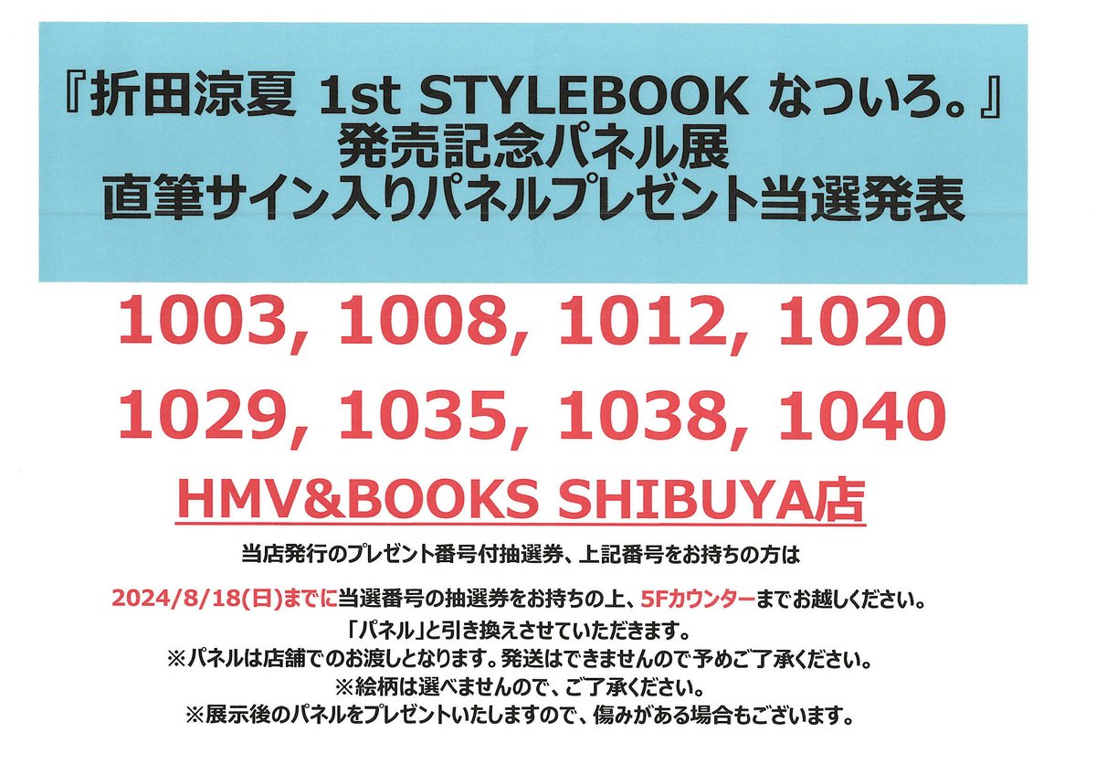 折田涼夏】 『折田涼夏 1st STYLEBOOK なついろ。』 ⛱発売記念パネル