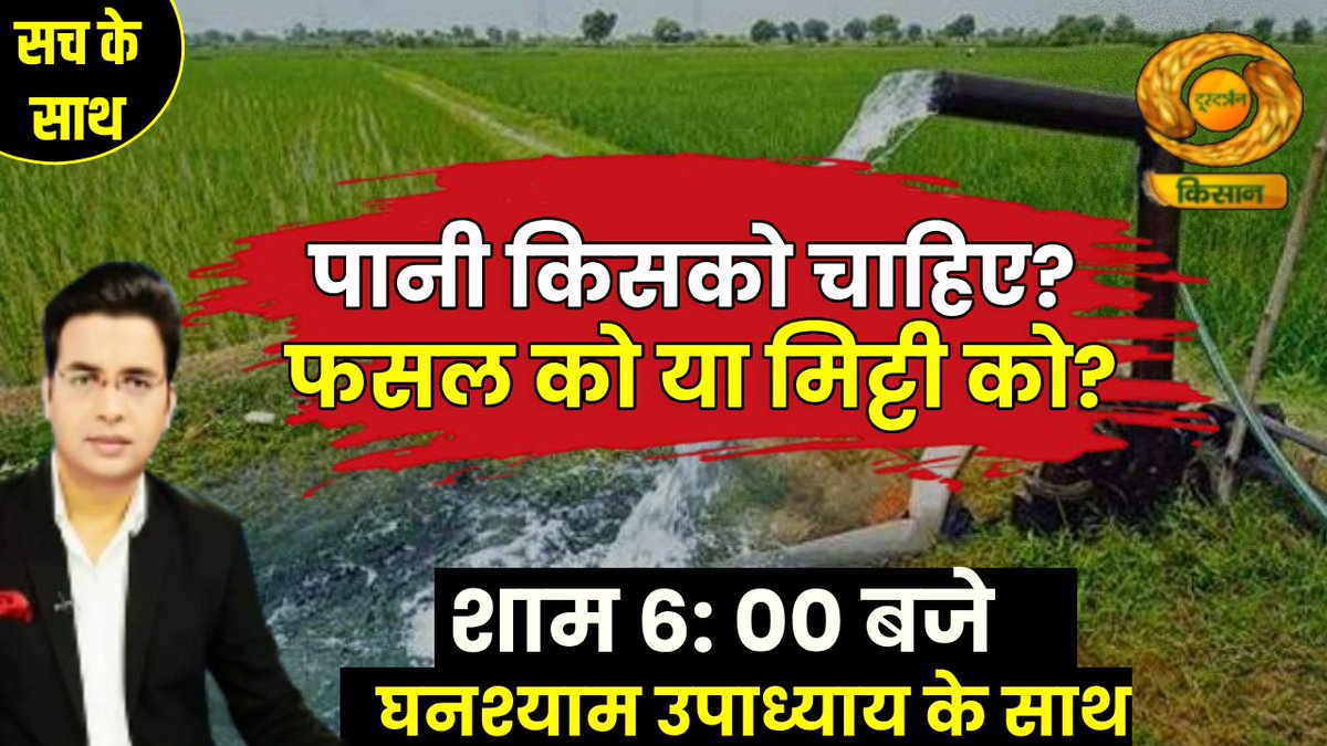 ghanshyamjourno's tweet image. Aaj shaam 6.00pm
@DDKisanChannel 
@namratabhuv 
#crop #farmer #irregation
