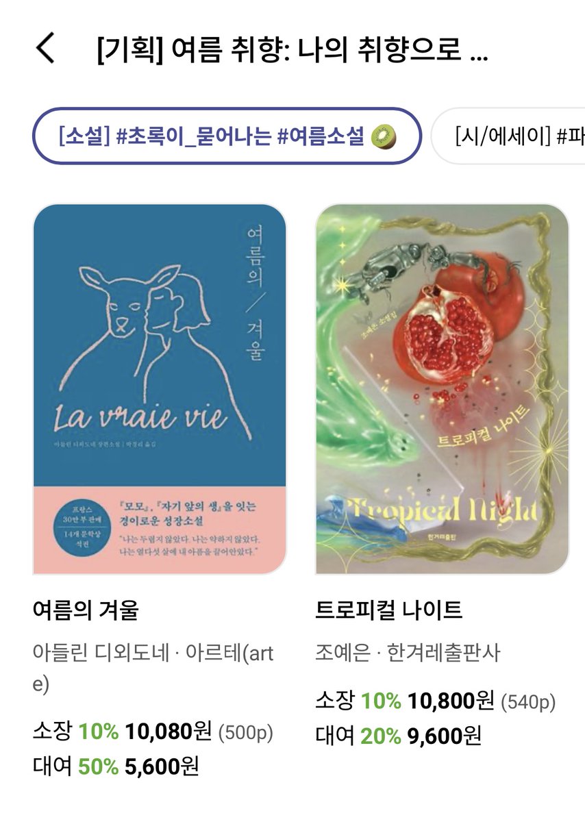 불편한 만큼 강렬한 여운을 선사하는 아들린 디외도네의 소설 『여름의 겨울』과, 드라마 원작 소설 『내가 예뻐진 그 여름』도 #여름취향 에서...