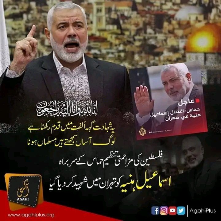 Muhamma71431231's tweet photo. *بہت افسوسناک خبر*

انا للہ وانا الیہ راجعون

فسلطین میں مزاحمت کی سب سے توانا آواز اسماعیل ھنیہ کو ای ران میں شہید کردیا گیا😥 https://t.co/Hq56rigTU3