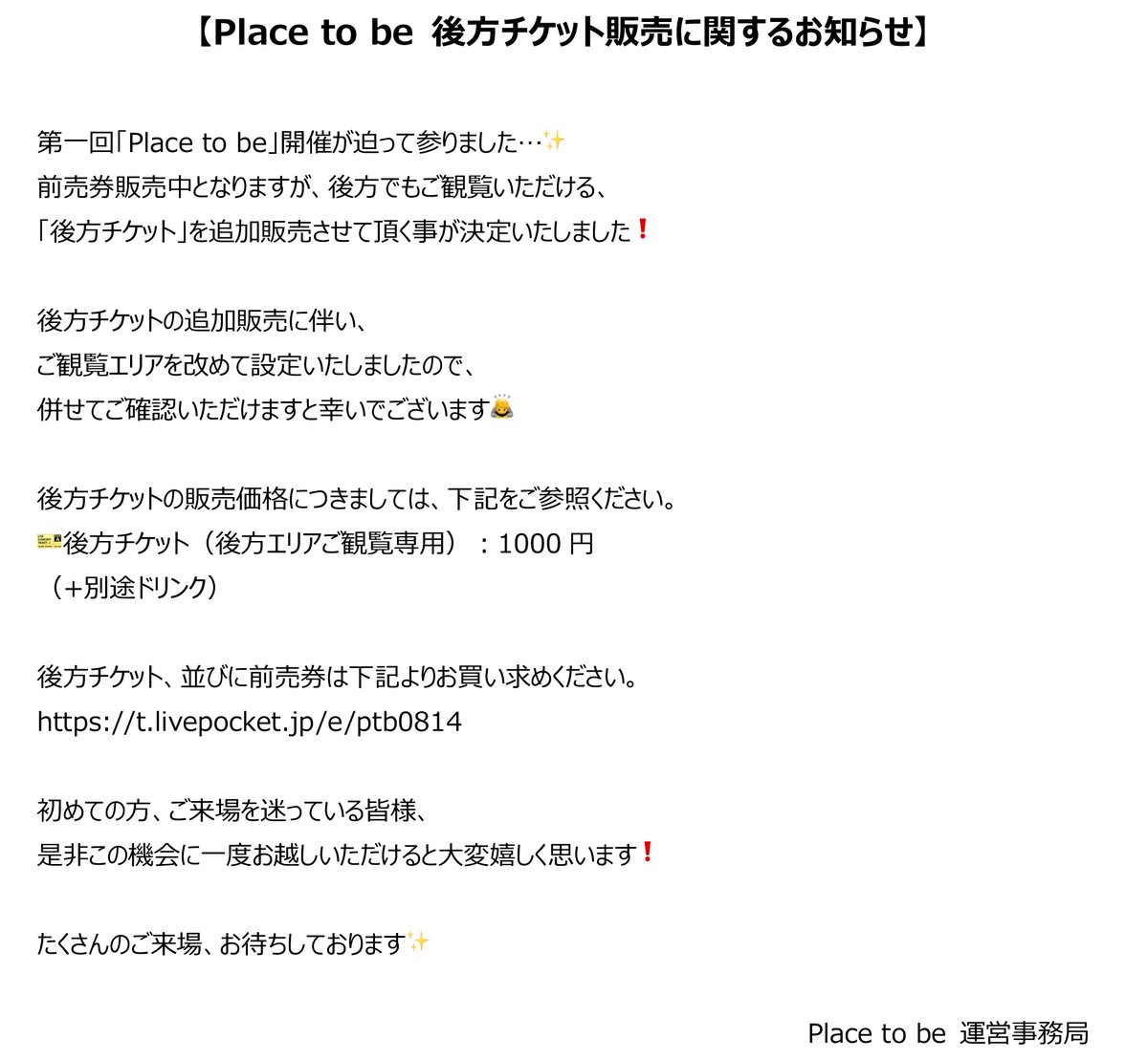 Placetobestaff's tweet photo. 【Place to be 後方チケット販売に関するお知らせ】

後方でもご観覧可能な「後方チケット」販売決定‼️
詳細は添付資料をご確認ください🙇

8月2日（金）21:00〜 販売開始です✨
販売価格：1000円（+1ドリンク）

▼下記よりチケットをお申込ください💫
https://t.co/B1dpkQElSl

#Placetobe https://t.co/isXjKvJ9rT