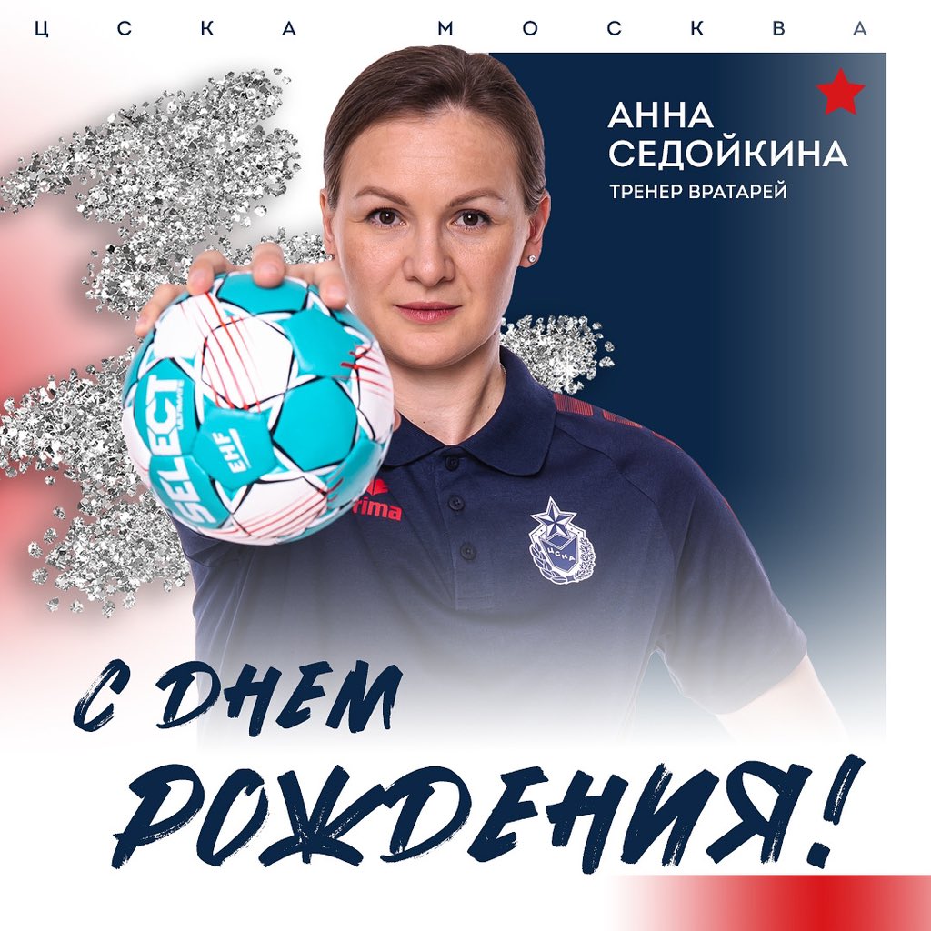 whccska's tweet image. 🥳 С Днем рождения, Анна Сергеевна! 

1 августа свой день рождения отмечает тренер вратарей ЦСКА Анна Седойкина!

Мы поздравляем именинницу и желаем крепкого здоровья, отличного настроения и семейного благополучия! ❤️💙