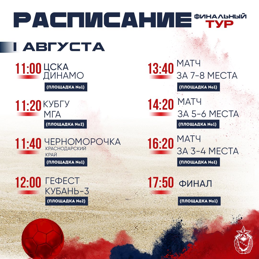 whccska's tweet image. ВЫЗЫВАЙТЕ ПОЖАРНЫХ! СЕГОДНЯ БУДЕТ ЖАРКО 🔥

👊 1/2 финала 
⚔️ ЦСКА — «Динамо»
🗓️ 1 августа
⏰ 11:00

❗️ А МАТЧ ЗА ЗОЛОТЫЕ МЕДАЛИ НАЧНЕТСЯ В 17:50! 

📍Центр пляжных видов спорта «Воробьевы горы»
Адрес: Москва, Воробьевская наб., 28 стр. 3
🎫 Вход свободный!

📱 ПРЯМАЯ ТРАНСЛЯЦИЯ
