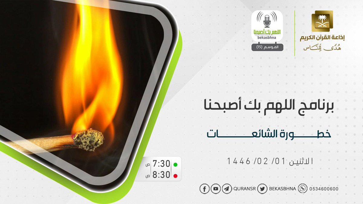 موضوعنا غدا إن شاء الله
(  خطورة الشائعات )
نسعد بتلقي مشاركاتكم حول الموضوع
 #اللهم_بك_اصبحنا
 #اذاعه_القران_هدى_للناس