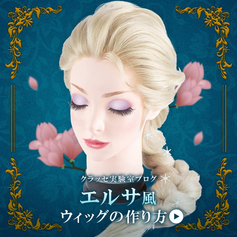 エルサ　ウィッグ① クラッセ エルサ ウィッグ① クラッセ クラッセ コスプレ総合専門店【公式】 on