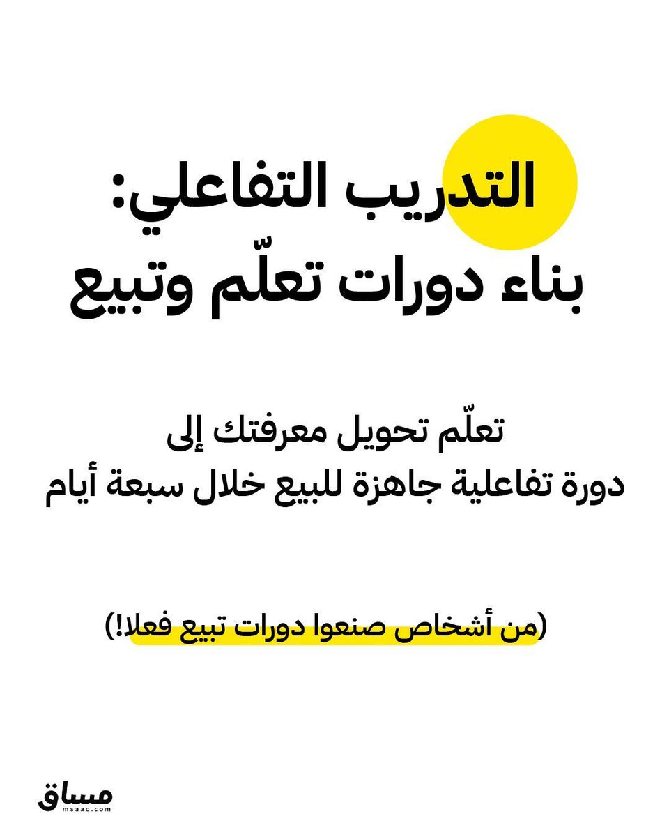 msaaqcom's tweet photo. البيع جزء صغير جدا من نجاحك في صنع دورات، الجزء الأكبر والأصعب هو جعل طلابك يتفاعلون وهم يتعلمون من دوراتك!

قدّم الآن في ورشة التدريب التفاعلي عبر الرابط في البايو!
سيتم اختيار المشاركين بناءً على الاستحقاق والتأثير المتوقع للورشة على مجالاتهم.
 
#اصنع
#دورات_تفاعلية https://t.co/kfpUcR93JD
