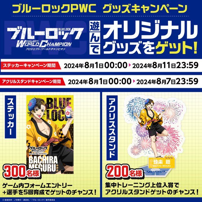 ブルーロックPWC アクリルスタンド＆ステッカーを503名様に