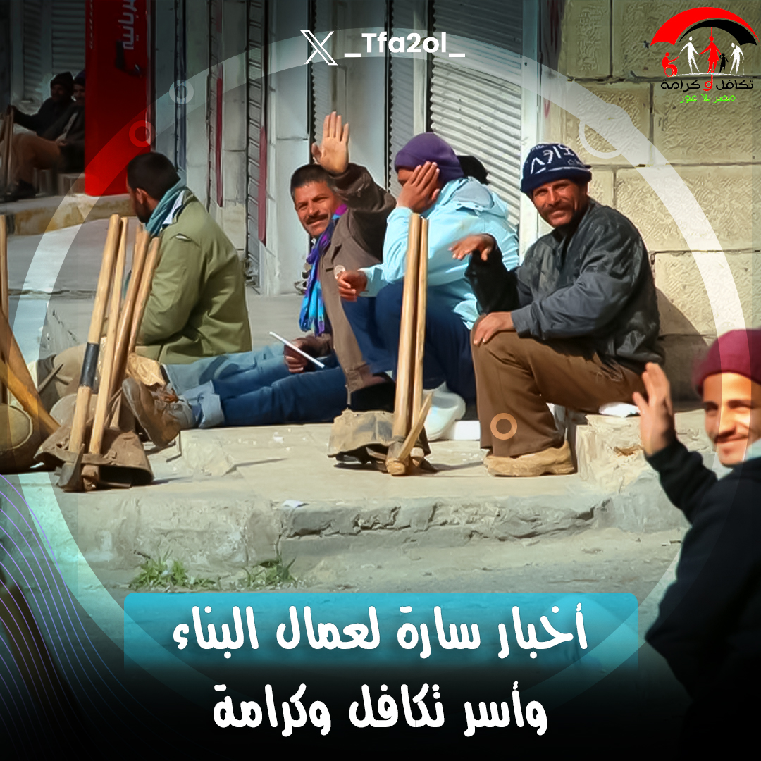 📣خبر سار!😉
 الحكومة المصرية أصدرت قرار بحصر أعداد العاملين في المقاولات والتشييد والبناء، وأسر #تكافل_وكرامة لضمهم للتأمين الصحي
-الخطة انتهت بالفعل وتم تحديد تمويل البرنامج👏💯
خطوة حلوة جدا لدعم الرعاية الصحية للعاملين اللي ملهمش تأمين وأسرهم❤️
#على_سبيل_التفاؤل #اسماعيل_هنيه