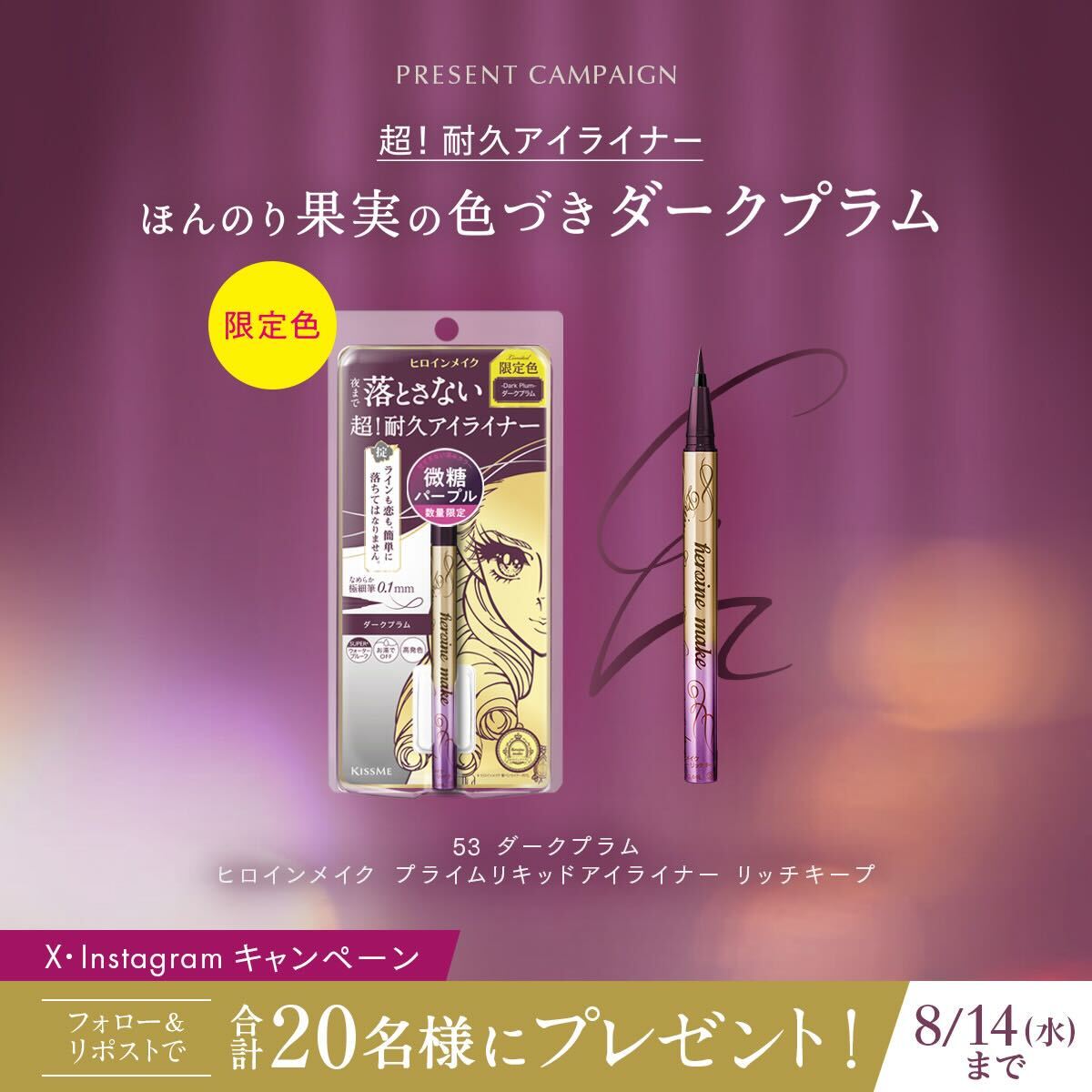 heroinemake's tweet photo. 超！耐久アイライナーから甘さ控えめの深みパープル「ダークプラム」が仲間入り💜

X・Instagram合計20名様にプレゼント🌟

目もとを引き締めながら、セクシーなニュアンスと抜け感を演出します🙆🏻‍♀️

▼応募方法​
・@heroinemakeをフォロー​
・この投稿をリポスト

8/14（水）まで