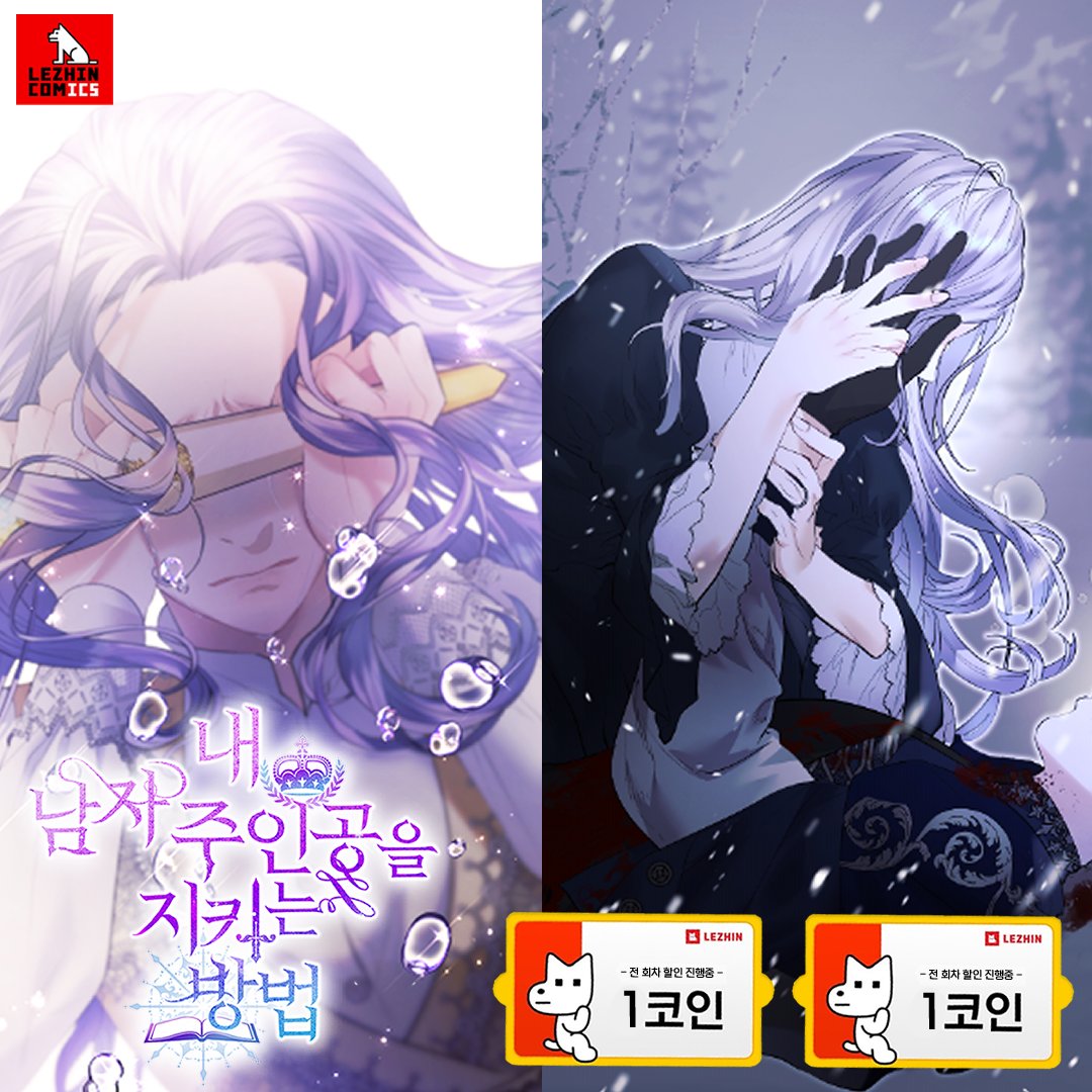 📢 #레진코믹스 #1코인 #이벤트(~8/10)📌 <내 남자 주인공을 지키는 방법> 🔥전 회차 3코인 → 1코인✨ 유일하게 다정했던  사람, 죽어가는 순간에도 나를 위하던 사람, 그의 결말을 완성하기 위해 이리스는 회귀했다. 바로가기👀  https://t.co/CezkD2LYW3 #마루코믹스 ...