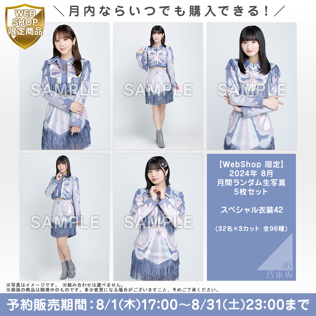 乃木坂46 OFFICIAL WEB SHOP | 乃木坂46 グッズ通販サイト