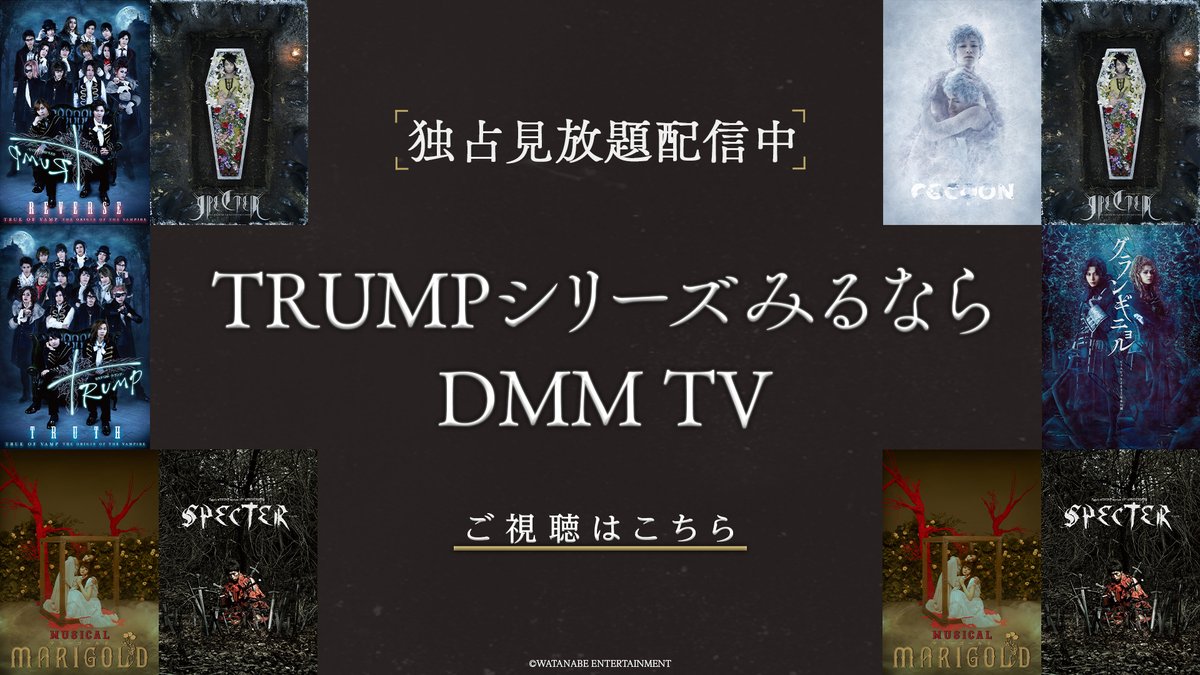 TRUMPシリーズがDMMにて遂に配信開始！ Dステ版TRUMP～ヴェラキッカまでの全11作品を配信でお楽しみいただけます🌹