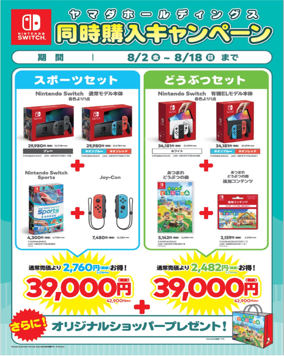 8月2日(金)～8月18日(日)の間、 #スイッチ +指定ソフト同時購入