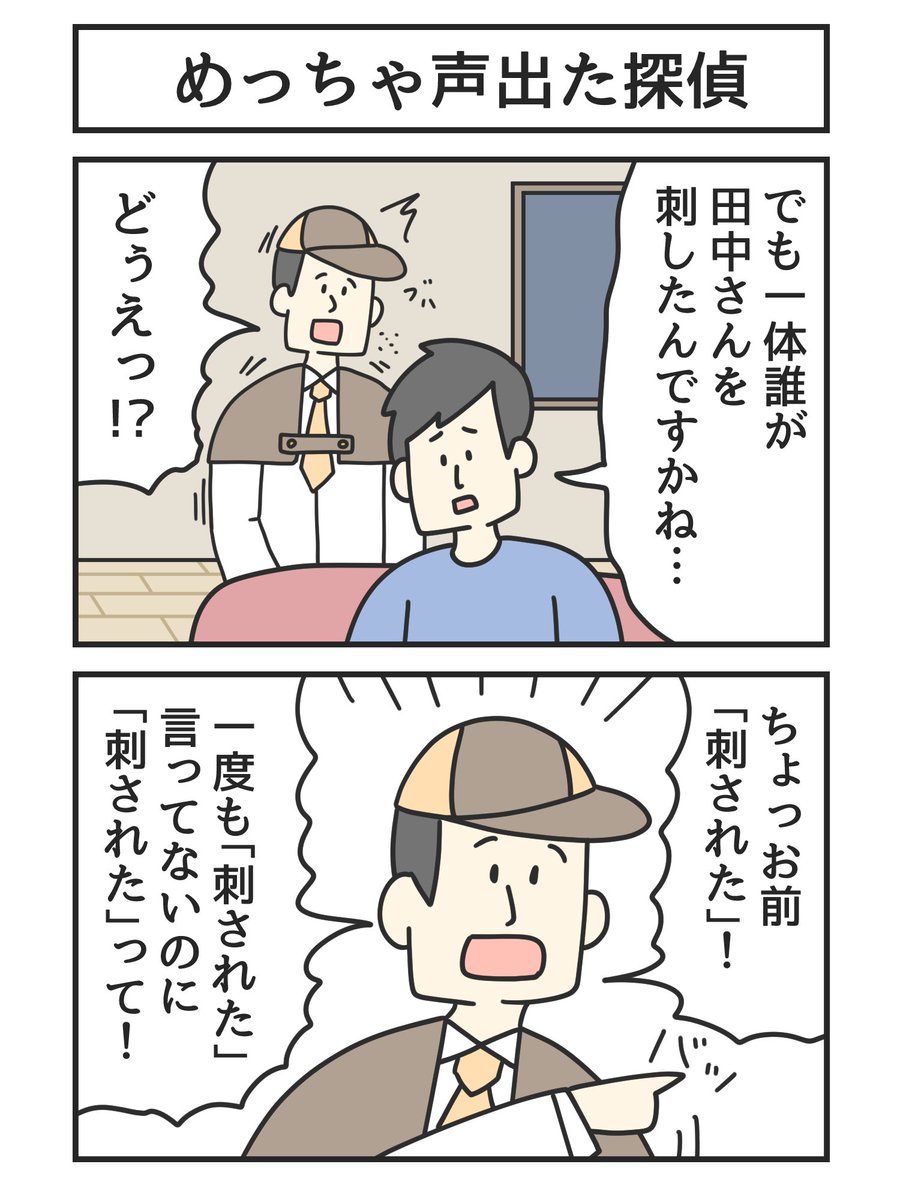 めっちゃ声出た探偵