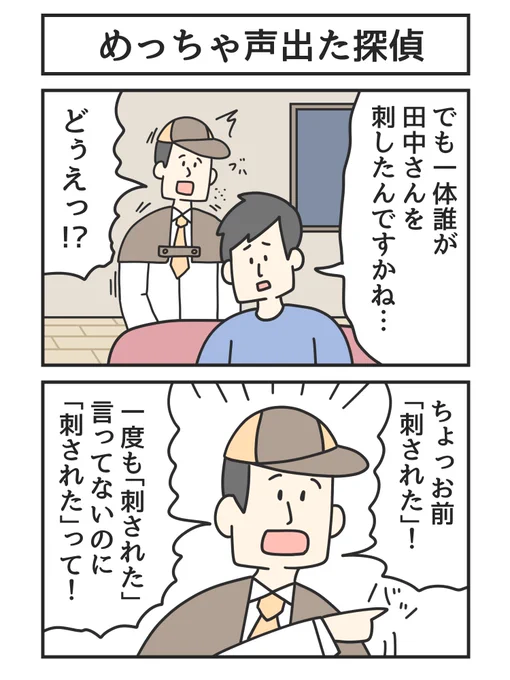 めっちゃ声出た探偵