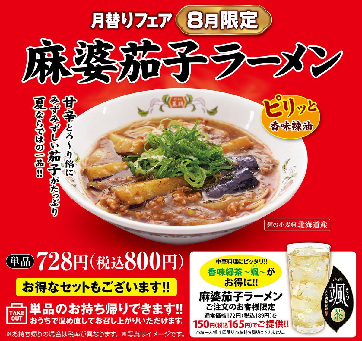 8月限定メニュー 【麻婆茄子ラーメン】🍆🍜 挽き肉の旨味が効いた甘辛