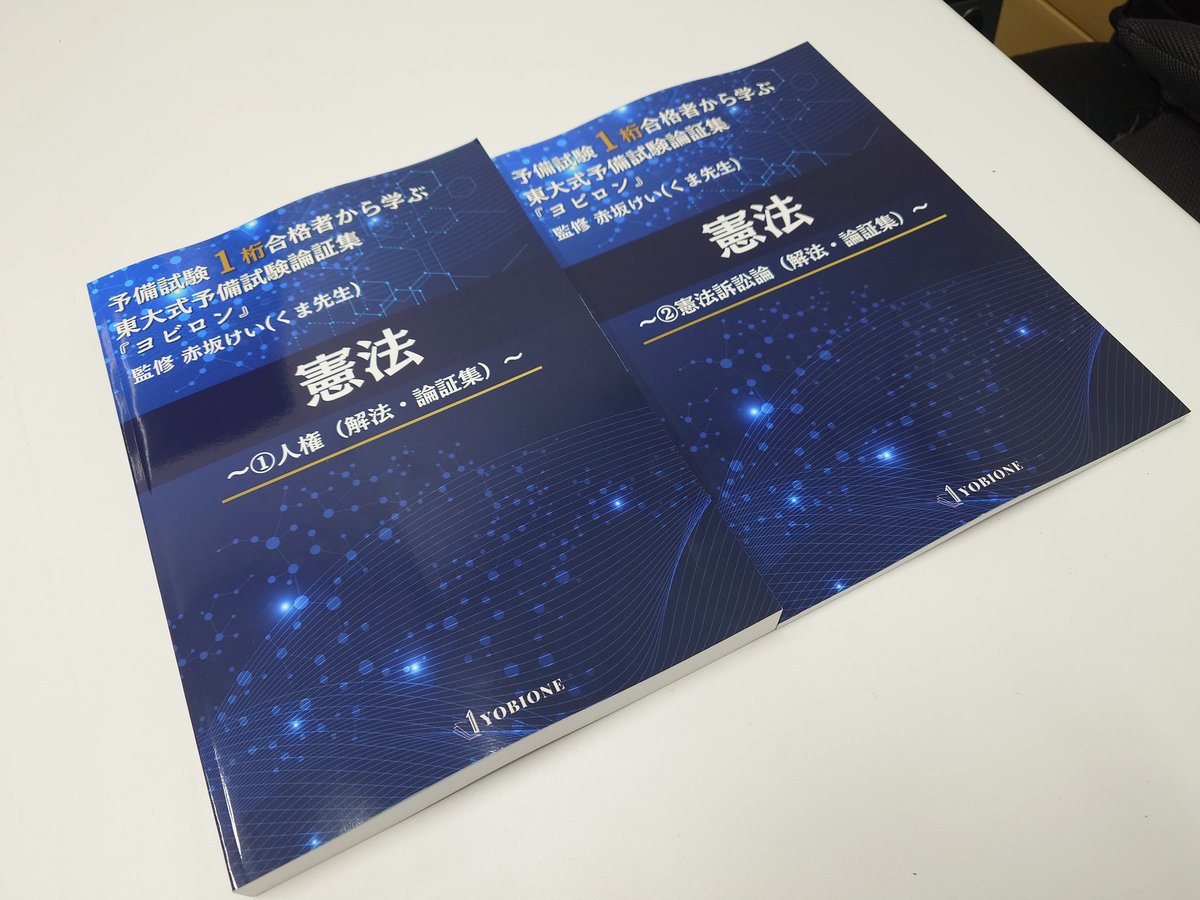 【裁断済】ヨビロン 予備試験論証集 憲法 予備論文1桁の予備試験講師赤坂けい(予備試験ジャーナル編集長