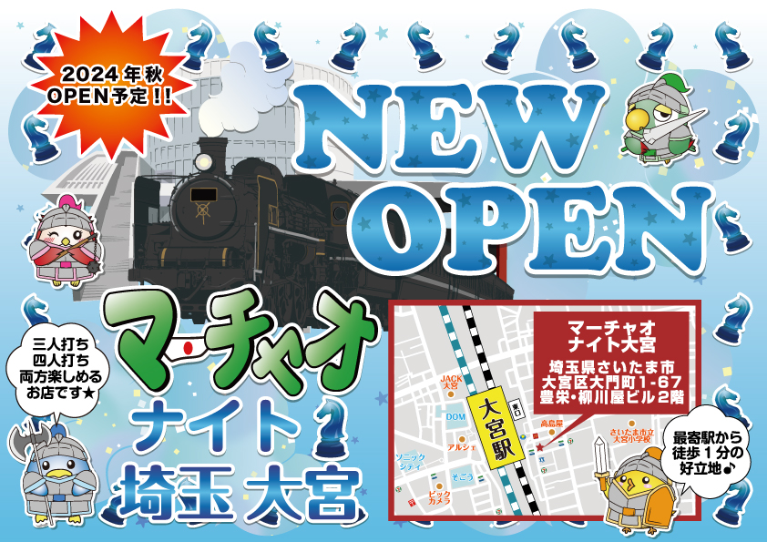 埼玉県では３店舗目、埼玉県さいたま市にマーチャオ出店決定🎉
マーチャオナイト大宮店 <a href="/knight_marchao/">マーチャオナイト大宮店【公式】</a> が2024年11月頃にOPEN予定🎶

各線 大宮駅 東口から徒歩1分の好立地💡
三人打ちも四人打ちも楽しめるお店です😍💕

只今OPENに向けて準備中です、皆さまお楽しみに✨
marchao.co.jp/shops/view/69