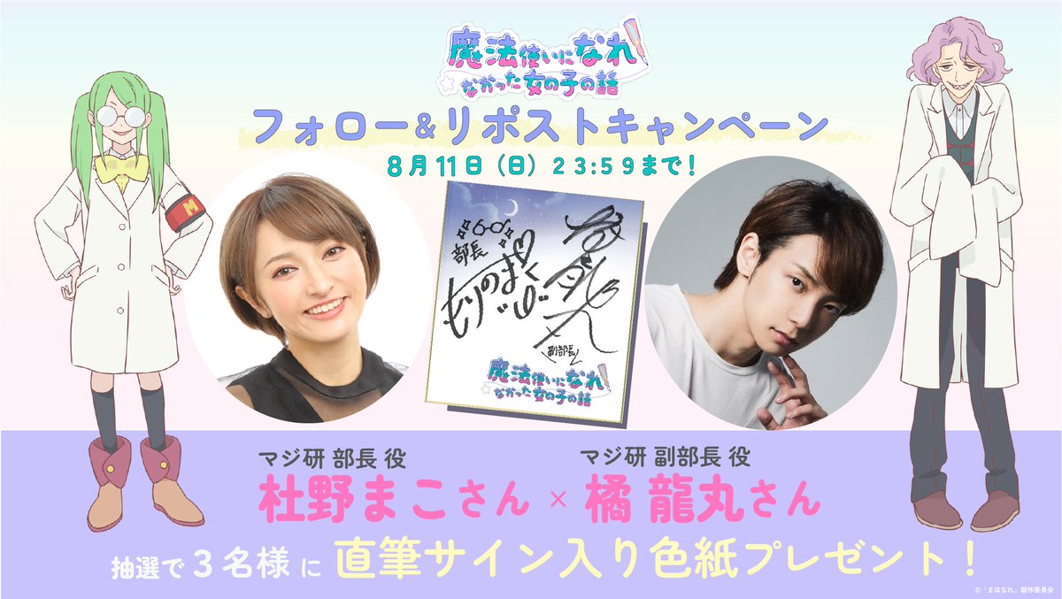 ANIMA_info's tweet image. ⋰ 　#杜野まこ さん &amp;amp; #橘龍丸 さん　　 ⋱
⋱サイン色紙を抽選で3名にプレゼント🌟⋰
  
📖応募方法
①#まほなれ 公式X @ANIMA_info をフォロー
②本投稿をRP
  
🕰応募期間
〜8/11(日)23:59
※当選発表はDM
※賞品は9月発送予定
  
✒キャンペーン公式サイト
mahonare.asmik-ace.co.jp/news/150