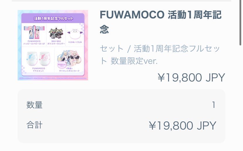 ホロライブ FUWAMOCO 移そ 活動1周年記念 グッズセット ホロライブ FUWAMOCO 移そ 活動1周年記念 グッズセット