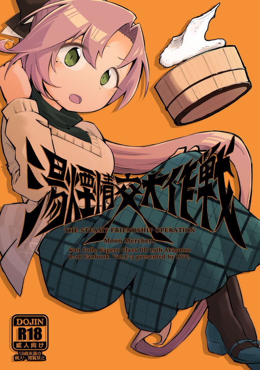 【NSFW】8月11日㈰開催C104、1日目にて秋雲本を頒布予定です。過去2回の秋雲オンリーで頒布した2編と新規で『続湯煙情交大作戦』1編を追加した3本立てとなります。これまでオンリーに来られなかった方、コピー本ではなく製本版が欲しい方、何卒よろしくお願いします。¥500/A5/30p です。(1/2) 