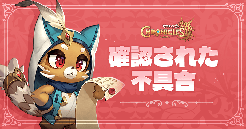 SWChroniclesjp's tweet photo. 確認された不具合について

・特定の属性の★5弦楽器奏者で初回召喚演出が再生される際にゲーム画面が止まってしまう現象

詳しくは下記の画像をタップしてご確認ください。

#サマナクロ