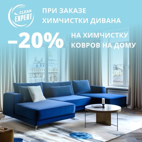 cleanexpert1992's tweet photo. 🎉 Акция от химчистки "Клин Эксперт"! 🎉

Уважаемые клиенты!
Мы рады сообщить вам о новой акции августа ☘!
При заказе химчистки дивана, вы получаете *скидку 20%* на химчистку ковра на месте заказчика.

Наша выездная химчистка — это удобство и качество… https://t.co/CSGkTNajDy https://t.co/n94Q9D0gE1