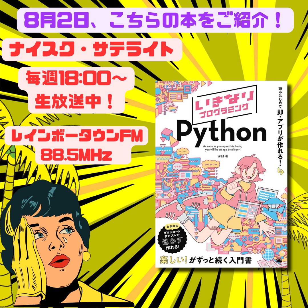 今週は、8月2日（金） 18時〜の放送です🎙
ゲストは、 #翔泳社　の大嶋航平さん✨です。
『いきなりプログラミング Python』📕
a.r10.to/hUQSax
お楽しみに✨
  #プログラミング #Python #読書好きな人と繋がりたい #書評 #新刊

いきなりプログラミング Python大嶋航平さま