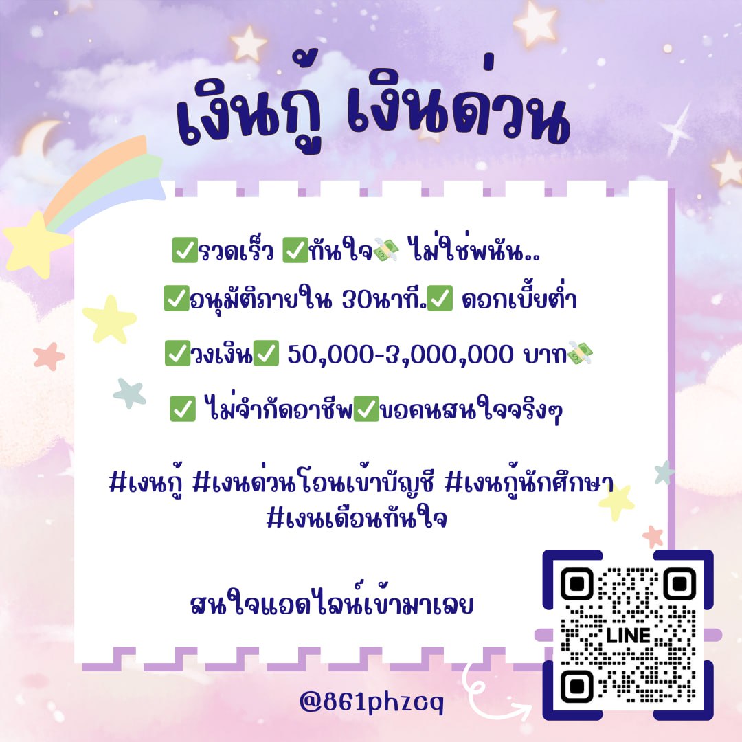สนใจทักมาค่ะ #กู้เงินด่วน #ยืมเงิน #ยืมเงินด่วน #แลกวงเงิน #เงินกู้นักศึกษา #กู้เงินนักศึกษา #กู้เงิน #มทส #มข #ทีมมน #ทีมมช #ทีมจุฬา #ตลาดนัดtreasure #ตลาดนัดnct #ตลาดนัดblackpink #รับทําการบ้าน #ตลาดนัดบังทัน #Paris2024📷📷 #น้องแดน #โอ๊ตปราโมทย์ #ทักษิณ #LouisVuitto #โอลิมปิก