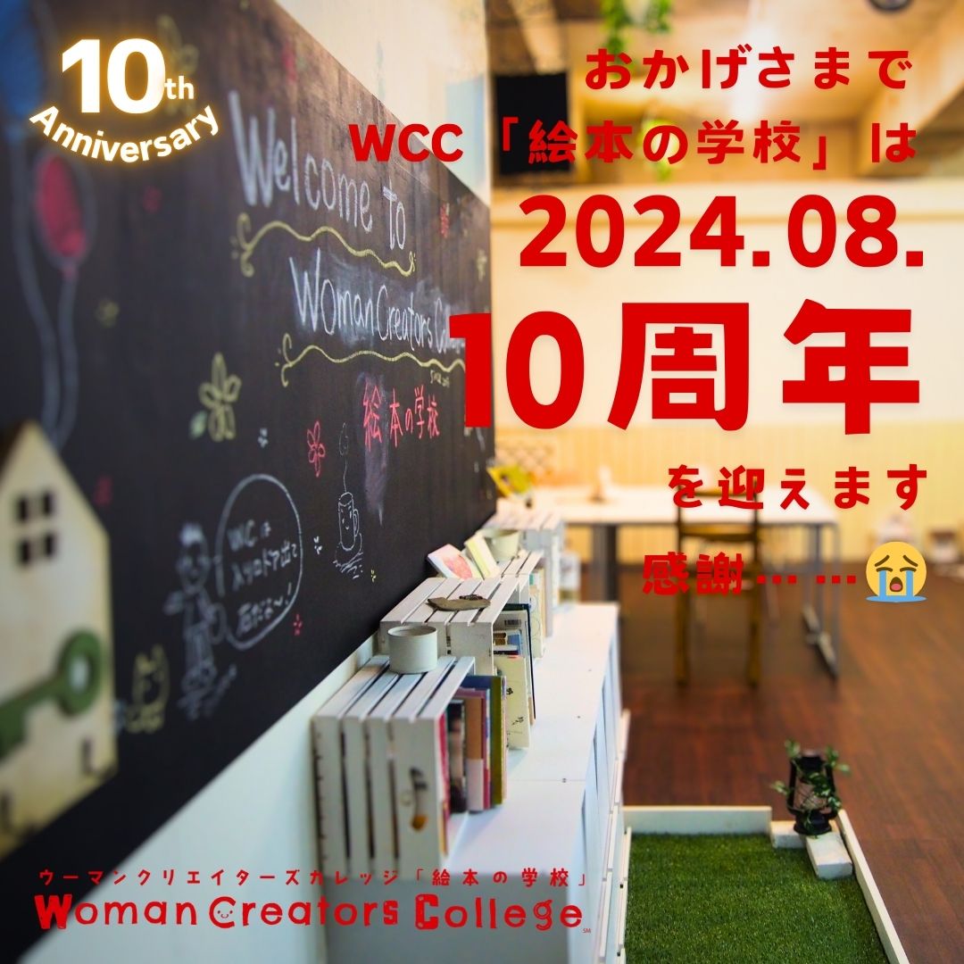 CreatorsCollege's tweet photo. おかげさまでウーマンクリエイターズカレッジ「絵本の学校」は今年で10周年。

10年間、ただただひとえに、みんなに支えてもらって走ってきました（厳密に言うと15年）。

どうやって表したらいいかわからない感謝の気持ちをどうにか形にします！
https://t.co/aaNLll38W1 https://t.co/DXT50g67lW