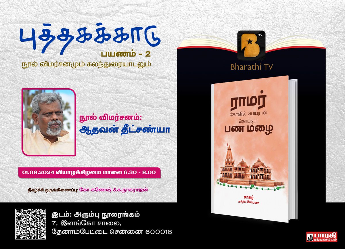 Bharathi_BFC's tweet image. #பாரதிபுத்தகாலயம் #BharathiPuthakalayam #bookdiscussion #கலந்துரையாடல் #உரையாடல் #புத்தகபயணம்