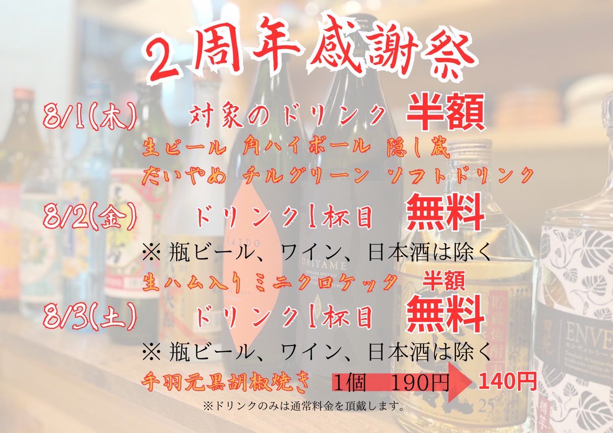 Lien1485's tweet photo. 日頃より居酒屋璃庵をご愛顧いただき、
誠にありがとうございます
お陰さまで2周年を迎えることができました。心より感謝申し上げます
日頃の感謝の気持ちといたしまして、ささやかではございますが、8/1(木)は一部ドリンクを半額、8/2(金)、8/3(土)はドリンク1杯目を無料サービスさせていただきます。 https://t.co/ShLRI8fhqO