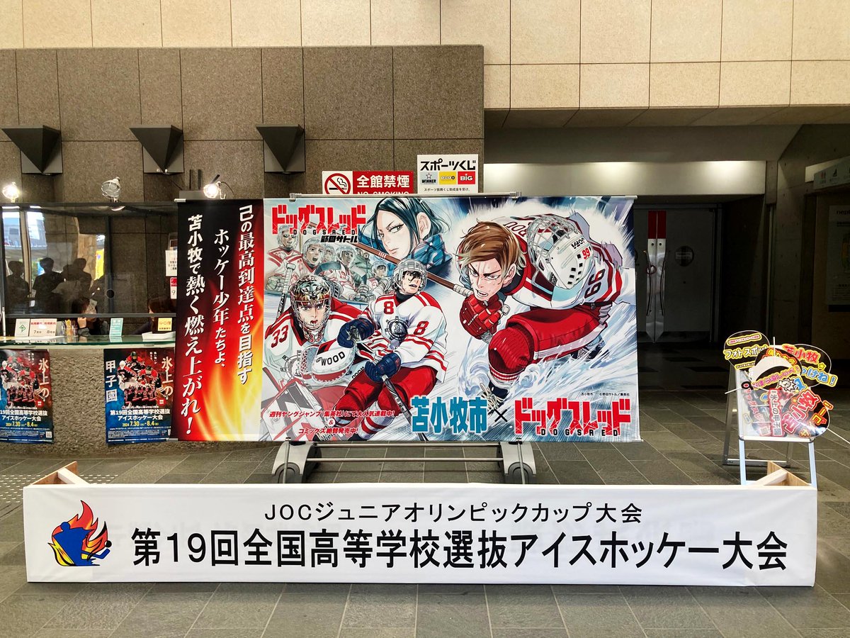 苫小牧にて #氷上の甲子園 開幕!!】 現在、北海道苫小牧市にて 「#全国