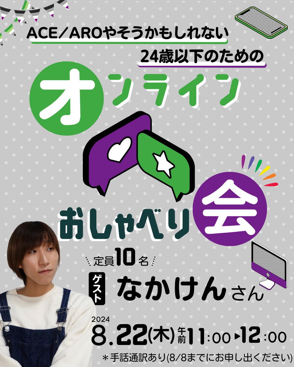 なかけんさん(<a href="/naka_X_/">なかけん</a> )と #AceAro の話をしよう📣

／
#アセクシュアル
#アロマンティック
#Aスペクトラム の
みんなあつまれ！
＼

Ace/Aroやそうかもしれない24歳以下限定の #オンラインイベント です！

🕐8月22日木曜 午前11時から12時
📍Zoom

申し込み
👉forms.gle/U1WQjPqWQEuhTi…