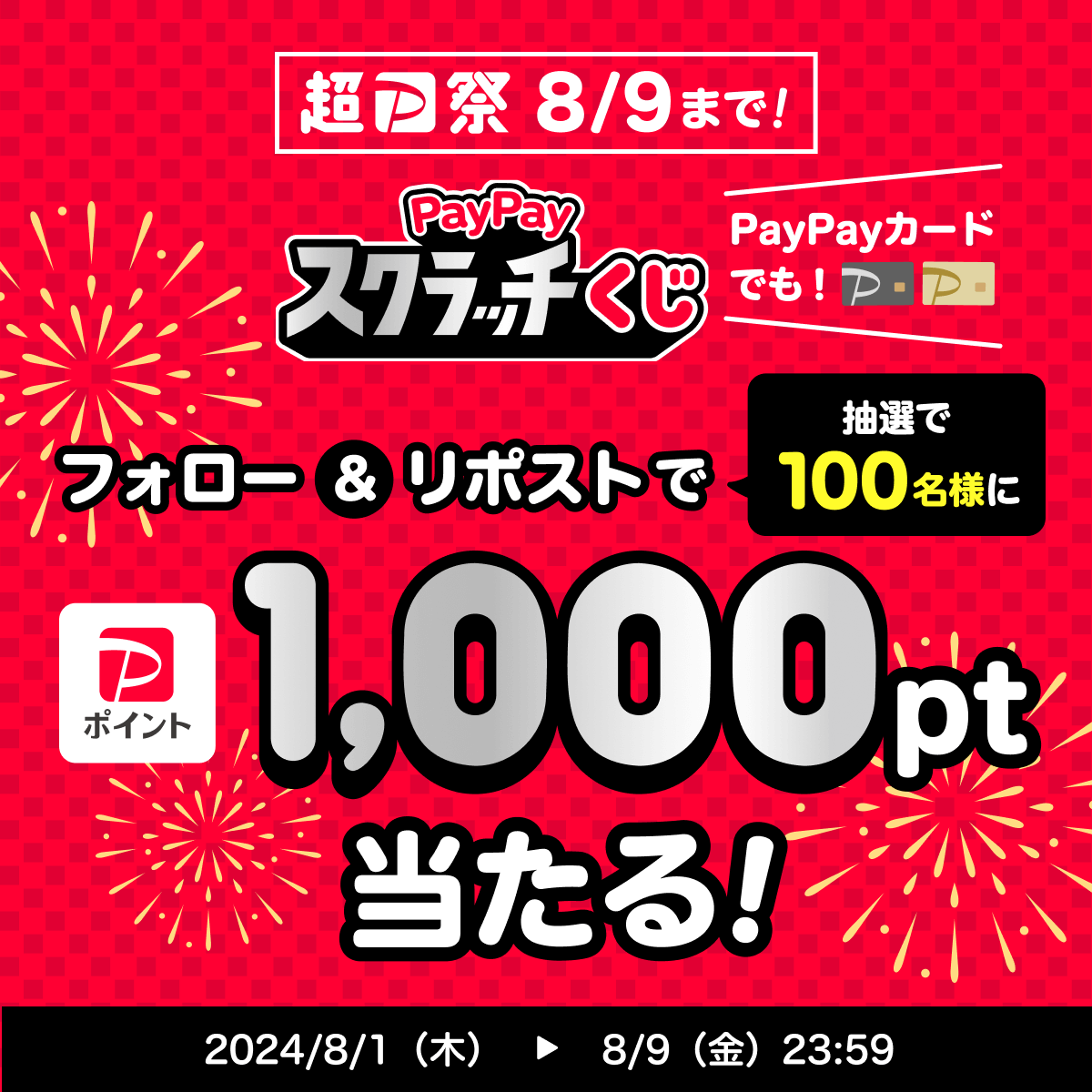 PayPay株式会社 (@paypayofficial) on Twitter photo /
⚡️#超PayPay祭 は8/9まで!⚡️
\
終了まであとわずか🥺
#PayPayスクラッチくじ を削って1等当てよう!🎯
<a href="/PayPayOfficial/">PayPay株式会社</a>をフォロー&リポストで1,000ポイントを100名様に🎁
〆8/9 23:59
#超PayPay祭終了前に買うべし を付けて、あなたが最近買ってよかったおすすめのものを教えて🤩 /
⚡️#超PayPay祭 は8/9まで!⚡️
\
終了まであとわずか🥺
#PayPayスクラッチくじ を削って1等当てよう!🎯
<a href="/PayPayOfficial/">PayPay株式会社</a>をフォロー&リポストで1,000ポイントを100名様に🎁
〆8/9 23:59
#超PayPay祭終了前に買うべし を付けて、あなたが最近買ってよかったおすすめのものを教えて🤩