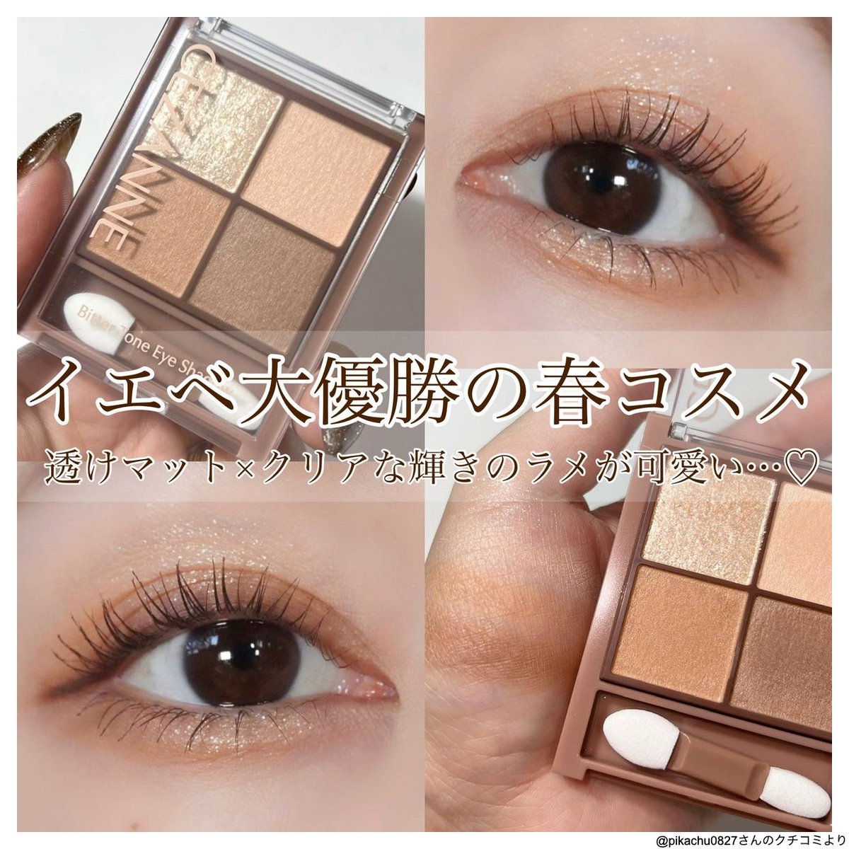 春にぴったりなビスケットブラウン🥛🍪 これ裸眼でもマジで盛れるから