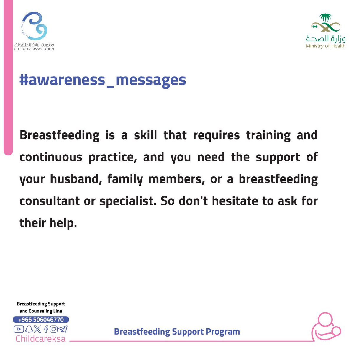 <a href="/SaudiMOH/">وزارة الصحة السعودية</a> #الرساله_التوعوية

حملة #يرضعن_أولادهن
#دعم_الرضاعة_الطبيعية_للجميع
#رايتك_بيضاء

<a href="/SaudiMOH/">وزارة الصحة السعودية</a>