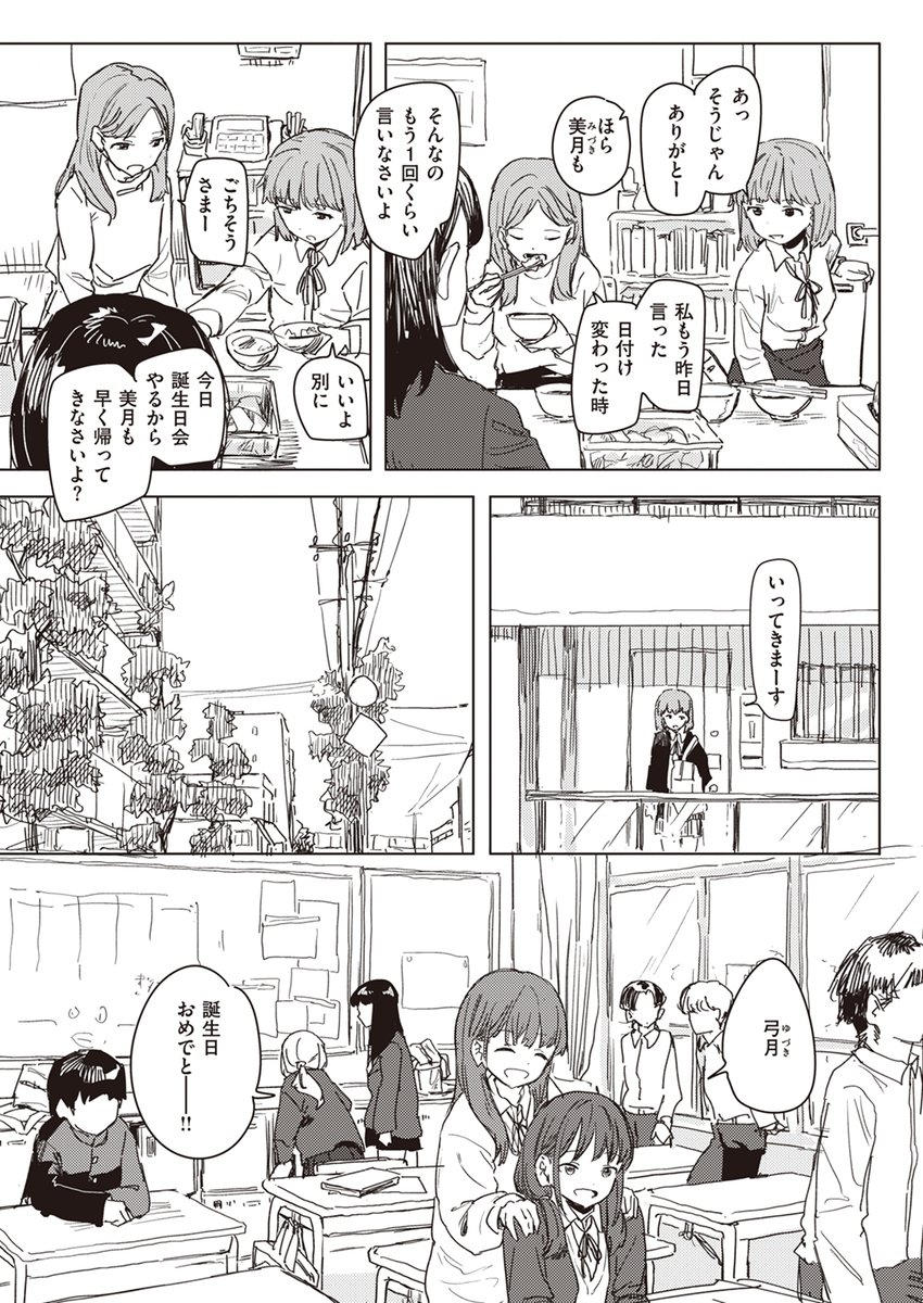 【本日各社一斉配信】#AD

『WEEKLY快楽天SELECTION #13』

収録作:アンハッピー・バースデー
著:角煮煮(@kakuninii)

「弓月(ゆづき) 誕生日おめでとーー!!」

▼単話▼
https://t.co/5FkSESnpX7
▼雑誌▼
https://t.co/7LjxAEahu6 